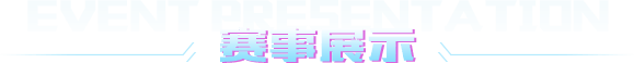 賽事展示 賽事展示