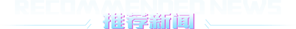 推薦新聞 推薦新聞