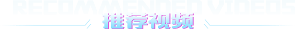 推薦視頻 推薦視頻