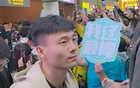 遼籃抵沈感人，眾迷接機(jī)，繼偉情深，楊鳴吳群溝通不止！