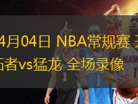 04月04日 NBA常規(guī)賽 開(kāi)拓者vs猛龍 全場(chǎng)錄像