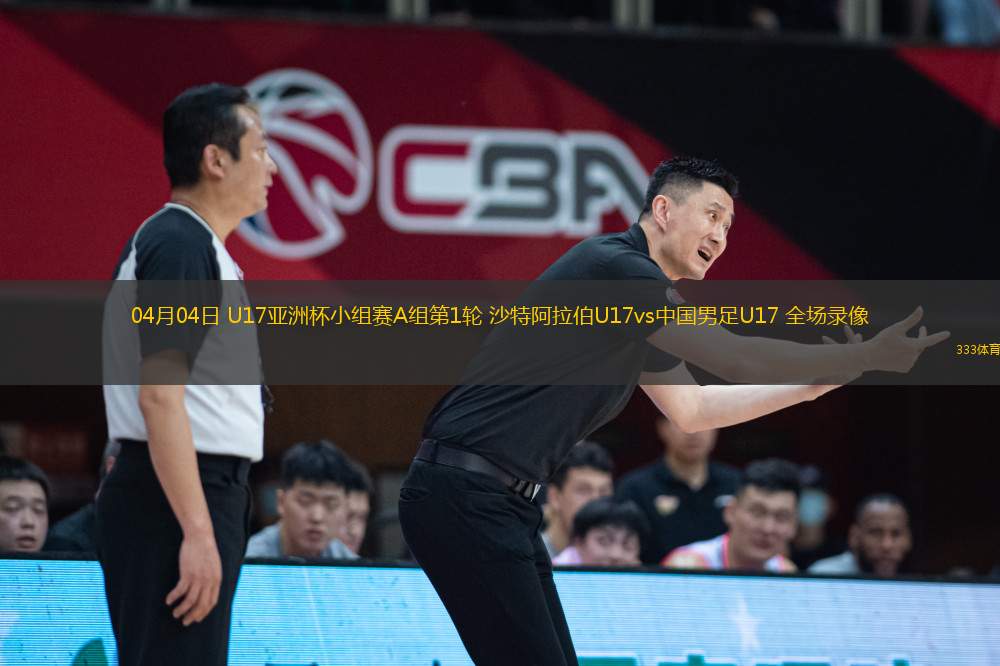 04月04日 U17亞洲杯小組賽A組第1輪 沙特阿拉伯U17vs中國男足U17 全場錄像