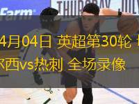 04月04日 英超第30輪 切爾西vs熱刺 全場錄像