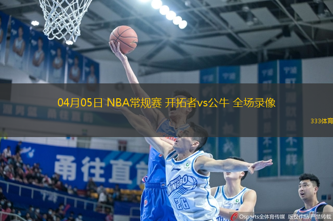 04月05日 NBA常規(guī)賽 開拓者vs公牛 全場錄像