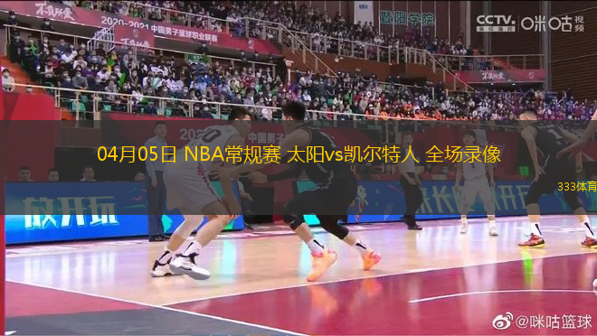 04月05日 NBA常規(guī)賽 太陽vs凱爾特人 全場(chǎng)錄像