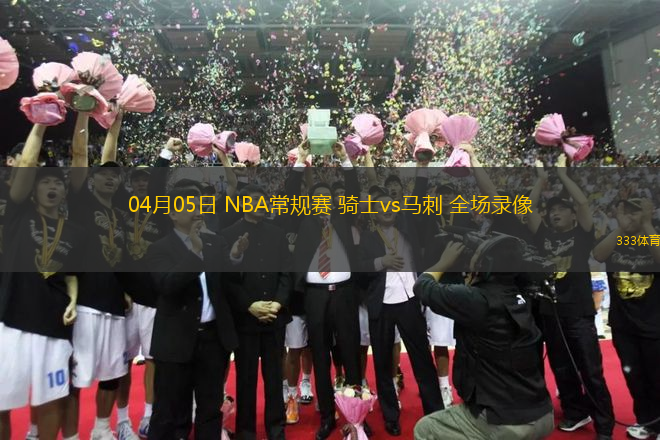 04月05日 NBA常規(guī)賽 騎士vs馬刺 全場(chǎng)錄像
