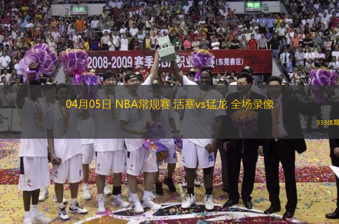 04月05日 NBA常規(guī)賽 活塞vs猛龍 全場(chǎng)錄像