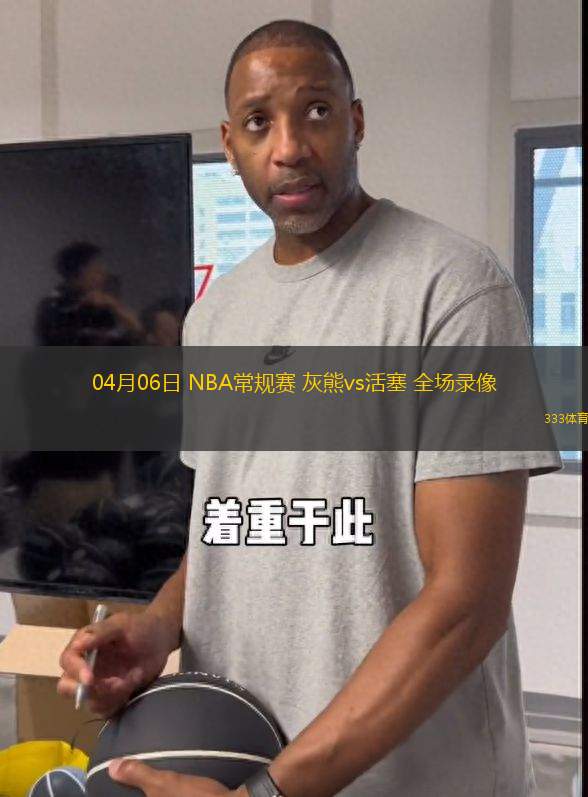 04月06日 NBA常規(guī)賽 灰熊vs活塞 全場(chǎng)錄像
