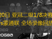 02月20日 亞冠二級1/8決賽 獅城水手vs蒙通聯(lián) 全場錄像回放