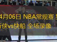 04月06日 NBA常規(guī)賽 獨(dú)行俠vs快船 全場(chǎng)錄像