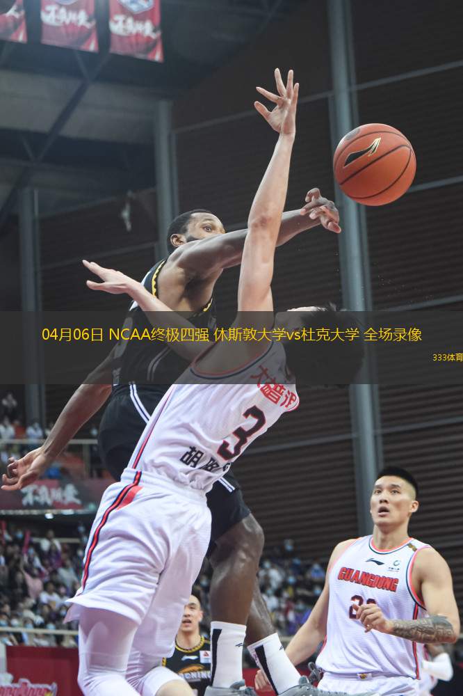 04月06日 NCAA終極四強(qiáng) 休斯敦大學(xué)vs杜克大學(xué) 全場錄像