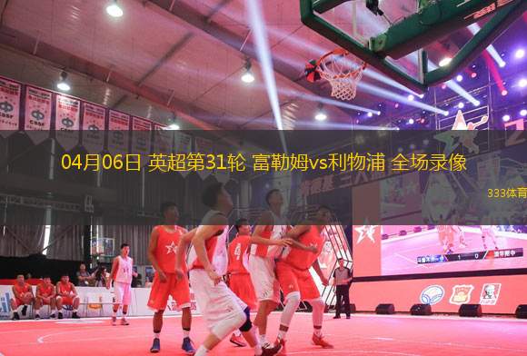 04月06日 英超第31輪 富勒姆vs利物浦 全場錄像