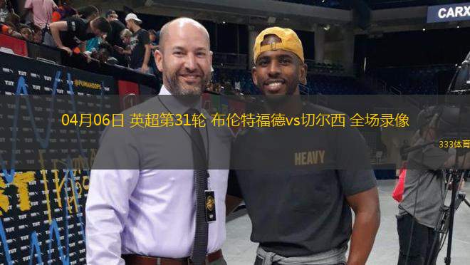 04月06日 英超第31輪 布倫特福德vs切爾西 全場錄像