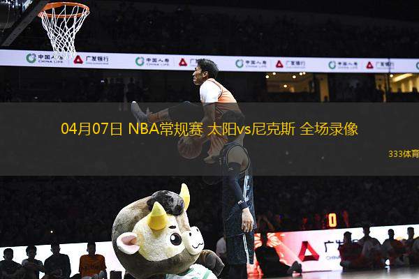 04月07日 NBA常規(guī)賽 太陽vs尼克斯 全場錄像