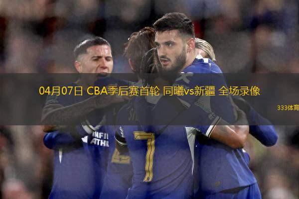 04月07日 CBA季后賽首輪 同曦vs新疆 全場(chǎng)錄像