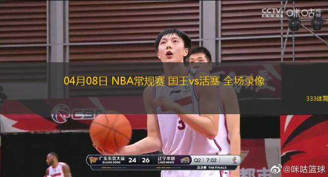 04月08日 NBA常規(guī)賽 國王vs活塞 全場(chǎng)錄像