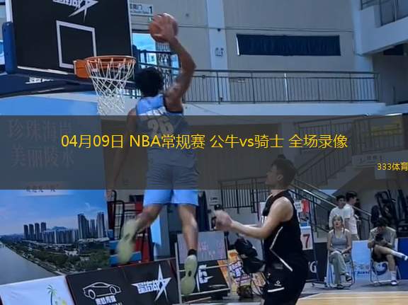 04月09日 NBA常規(guī)賽 公牛vs騎士 全場錄像