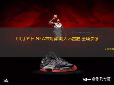 04月09日 NBA常規(guī)賽 湖人vs雷霆 全場錄像