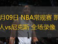 04月09日 NBA常規(guī)賽 凱爾特人vs尼克斯 全場錄像