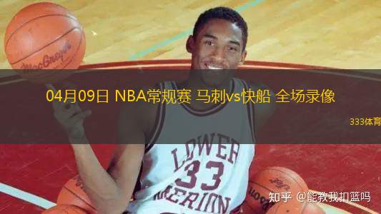04月09日 NBA常規(guī)賽 馬刺vs快船 全場錄像