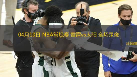 04月10日 NBA常規(guī)賽 雷霆vs太陽 全場錄像