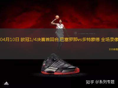 04月10日 歐冠1/4決賽首回合 巴塞羅那vs多特蒙德 全場(chǎng)錄像