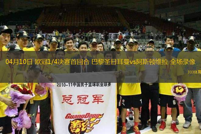 04月10日 歐冠1/4決賽首回合 巴黎圣日耳曼vs阿斯頓維拉 全場(chǎng)錄像