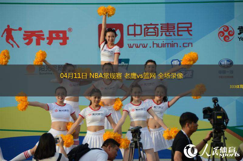 04月11日 NBA常規(guī)賽 老鷹vs籃網(wǎng) 全場錄像