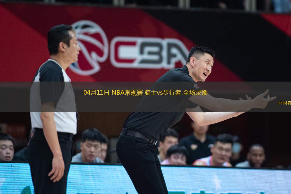 04月11日 NBA常規(guī)賽 騎士vs步行者 全場錄像