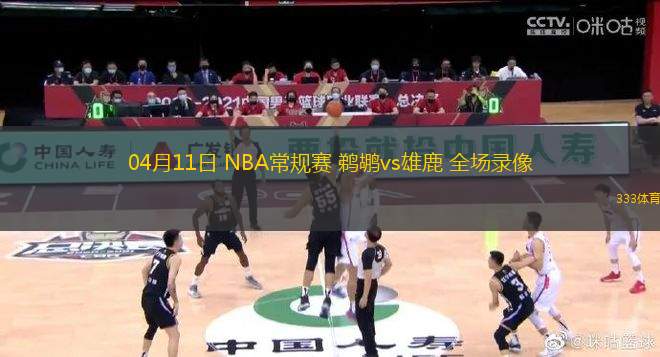 04月11日 NBA常規(guī)賽 鵜鶘vs雄鹿 全場錄像