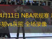 04月11日 NBA常規(guī)賽 森林狼vs灰熊 全場錄像