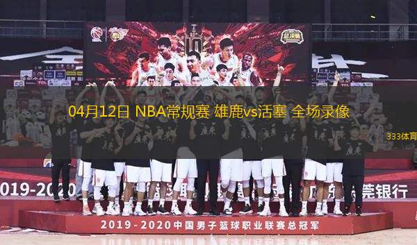 04月12日 NBA常規(guī)賽 雄鹿vs活塞 全場錄像