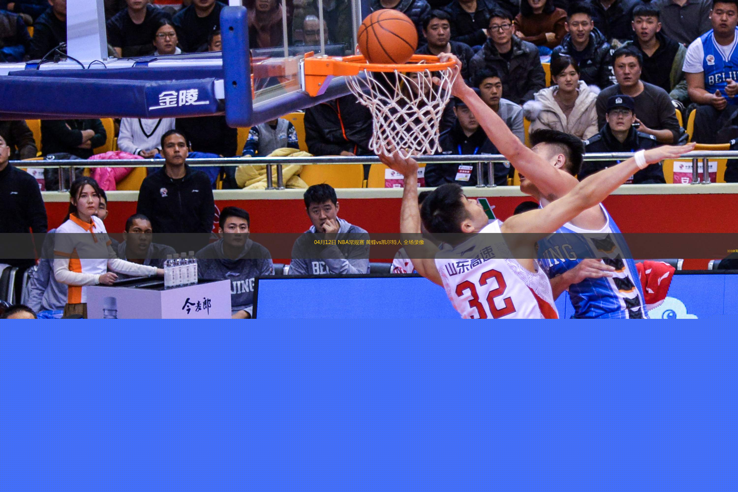 04月12日 NBA常規(guī)賽 黃蜂vs凱爾特人 全場錄像