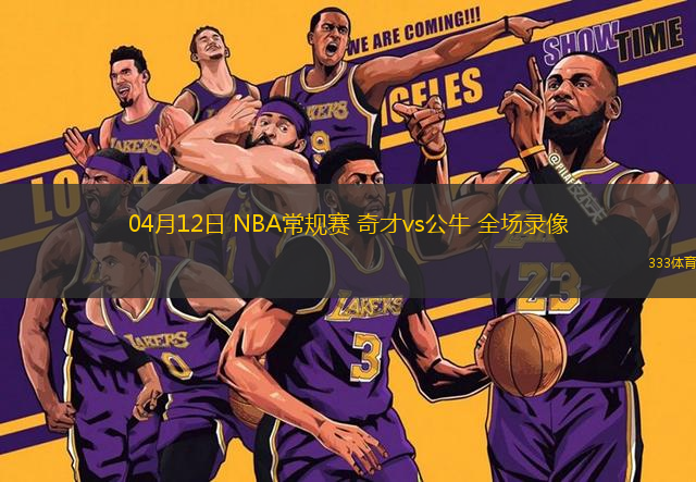 04月12日 NBA常規(guī)賽 奇才vs公牛 全場錄像