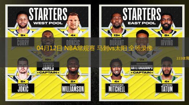 04月12日 NBA常規(guī)賽 馬刺vs太陽 全場錄像