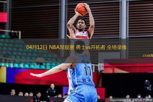04月12日 NBA常規(guī)賽 勇士vs開拓者 全場錄像