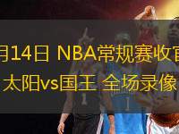 04月14日 NBA常規(guī)賽收官戰(zhàn) 太陽(yáng)vs國(guó)王 全場(chǎng)錄像