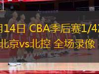 04月14日 CBA季后賽1/4決賽G1 北京vs北控 全場(chǎng)錄像
