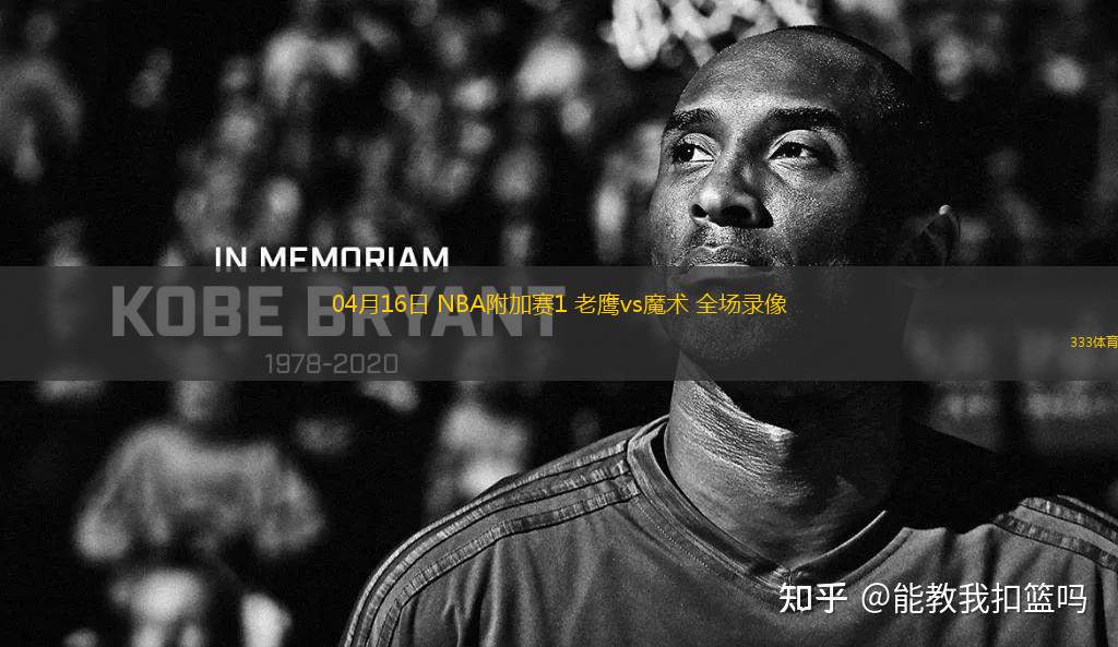 04月16日 NBA附加賽1 老鷹vs魔術(shù) 全場(chǎng)錄像