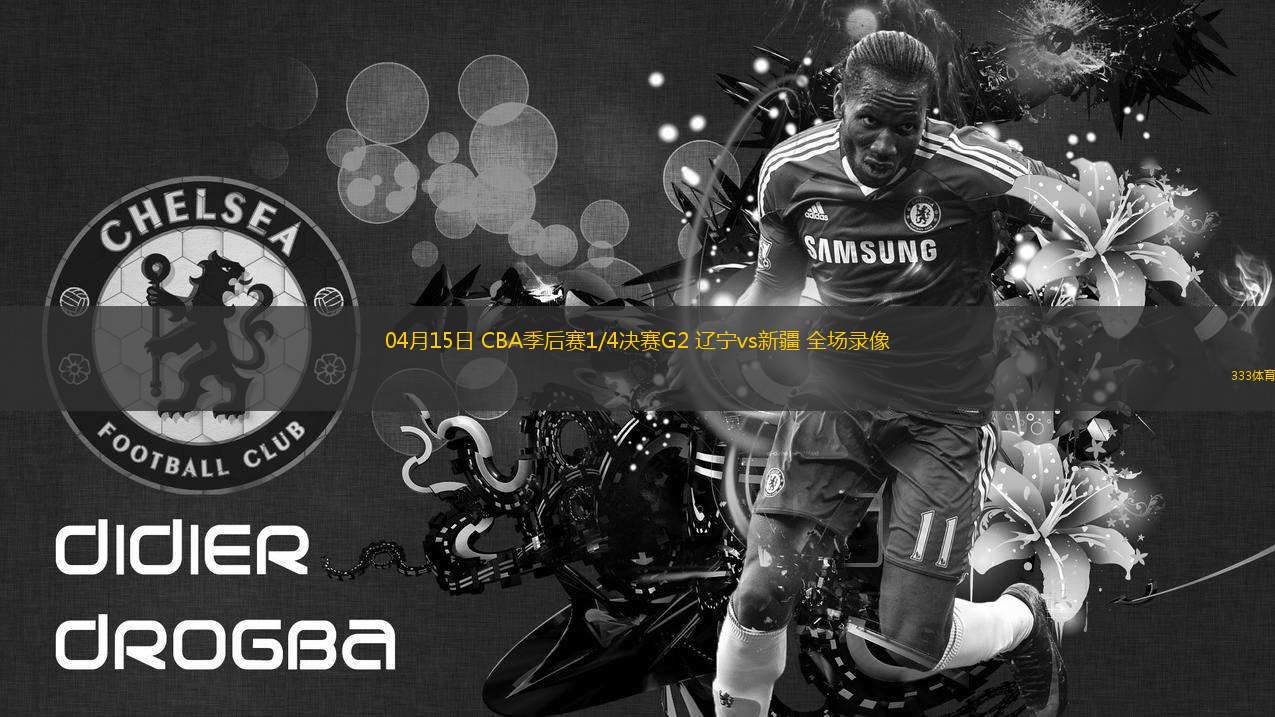 04月15日 CBA季后賽1/4決賽G2 遼寧vs新疆 全場(chǎng)錄像