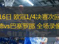 04月16日 歐冠1/4決賽次回合 多特蒙德vs巴塞羅那 全場錄像