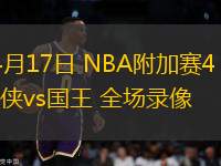 04月17日 NBA附加賽4 獨(dú)行俠vs國(guó)王 全場(chǎng)錄像