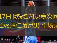 04月17日 歐冠1/4決賽次回合 國際米蘭vs拜仁慕尼黑 全場錄像