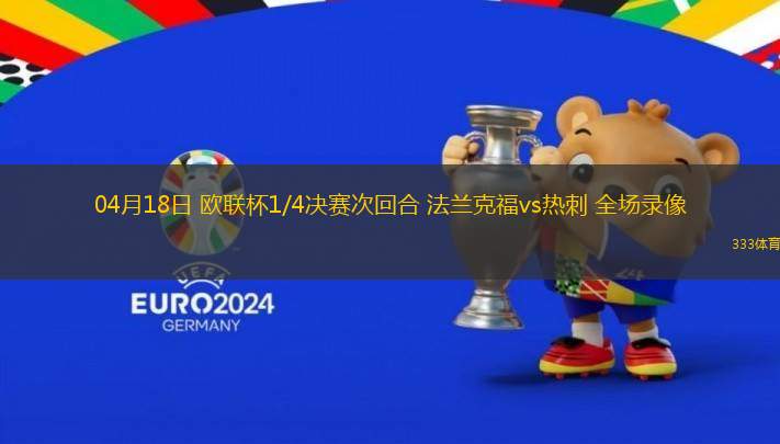 04月18日 歐聯(lián)杯1/4決賽次回合 法蘭克福vs熱刺 全場錄像