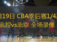 04月19日 CBA季后賽1/4決賽G3 北控vs北京 全場(chǎng)錄像