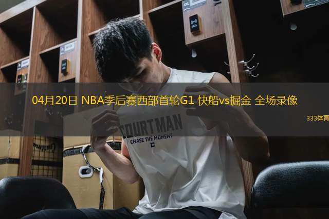 04月20日 NBA季后賽西部首輪G1 快船vs掘金 全場(chǎng)錄像