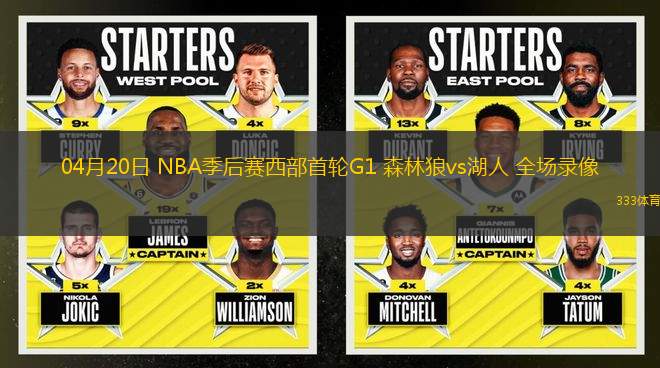 04月20日 NBA季后賽西部首輪G1 森林狼vs湖人 全場(chǎng)錄像