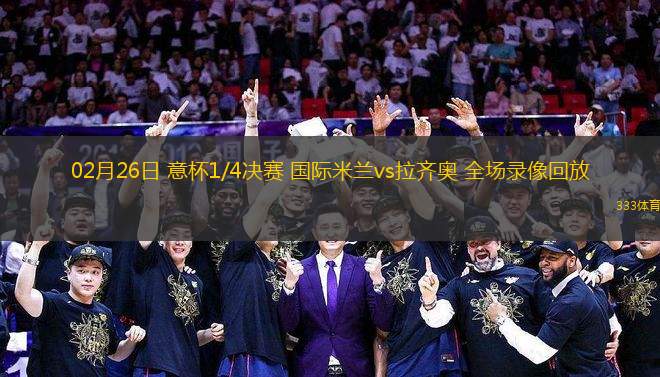 02月26日 意杯1/4決賽 國際米蘭vs拉齊奧 全場錄像回放