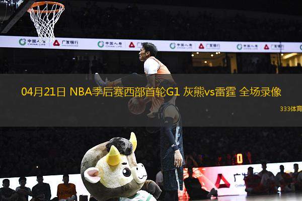 04月21日 NBA季后賽西部首輪G1 灰熊vs雷霆 全場(chǎng)錄像