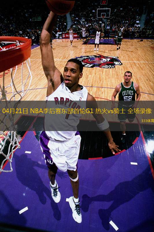 04月21日 NBA季后賽東部首輪G1 熱火vs騎士 全場(chǎng)錄像